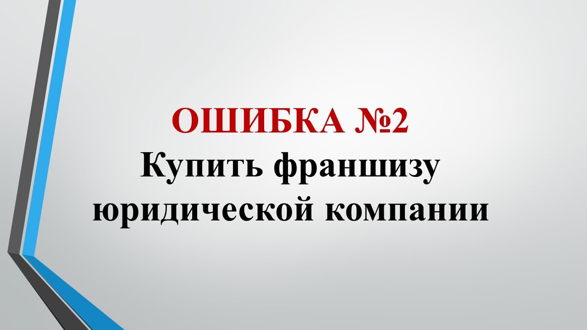 10 ошибок юридического бизнеса. Как правильно открыть юридическую фирму,  консультацию или компанию по продаже юридических услуг? | Владимир Попов.  Юридический бизнес на 1 000 000 | Дзен