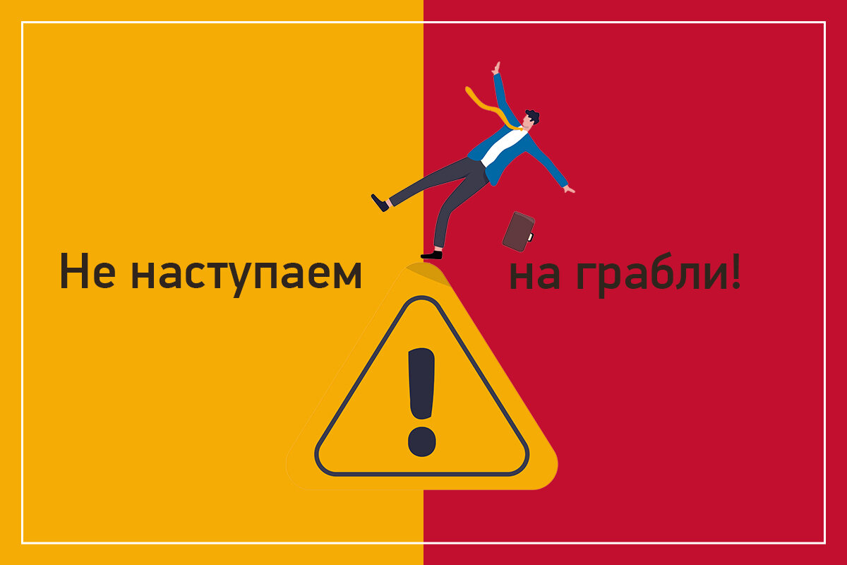 Топ 3 ошибок. Топ 3 ошибок