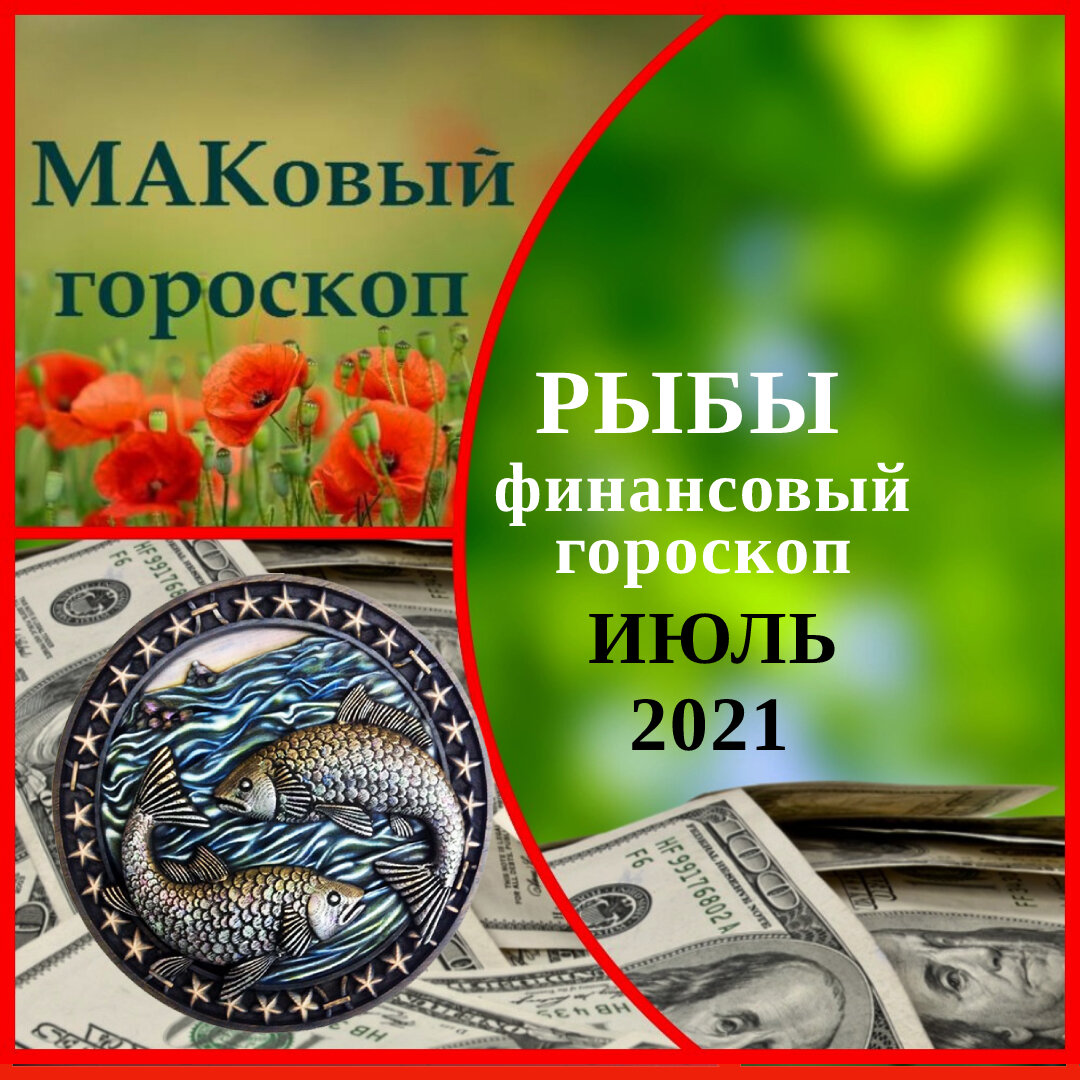 Маковый гороскоп. Рыба финансов. Китайский июльский гороскоп 2016.