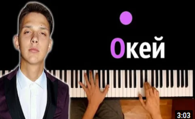 Ремикс песни окей