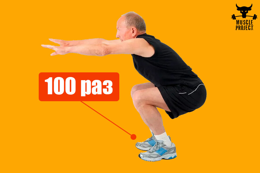 Приседать 100 раз в день
