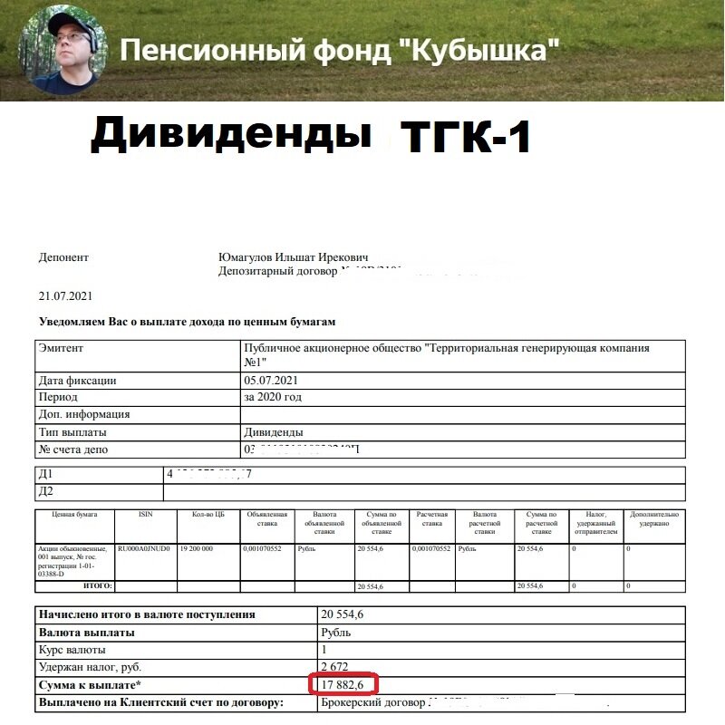 Дивиденды ТГК-1, поступление в Пенсионный фонд Кубышка, 21 июля 2021 года, БС 
