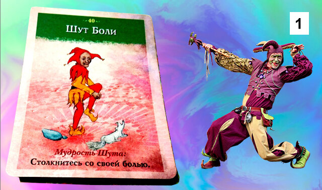 Шут Боли 

"Каждый прошел через что-то, Что изменило его..." (В. Семенов)

 Для многих толчком к изменению становится боль. Никто не любит сталкиваться с болью, но со многими это случается. 

Что у вас будет болеть в течение ближайшего месяца, Рыбы? Это будет физическая болезнь? Или болеть будет ваша душа? 

В большинстве случаев любая боль приходит к нам как результат нашей слабости и уязвимости. И чаще всего причиной этой боли являетесь вы сами. Но осознание этого не облегчит ваши страдания. Провидение посылает нам боль как средство устрашения: вы провинились и вам необходимо осознать это и впредь не наступать на подобные грабли. Ну а теперь что же - придется терпеть. В конце концов боль покинет вас, и случится это тогда, когда придет для этого нужное время. 

Кстати, непременно обратитесь к врачу, если действительно заболеете.