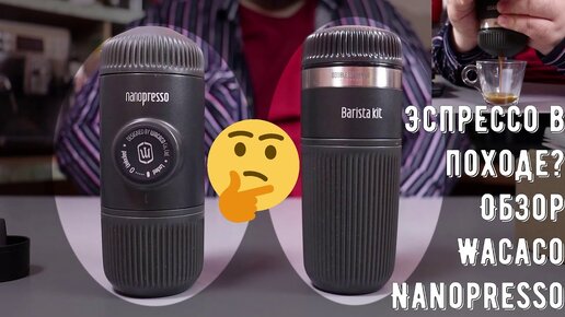 Wacaco Nanopresso с набором Barista Kit. Правда ли так удобно? Правда про эспрессо в походе?