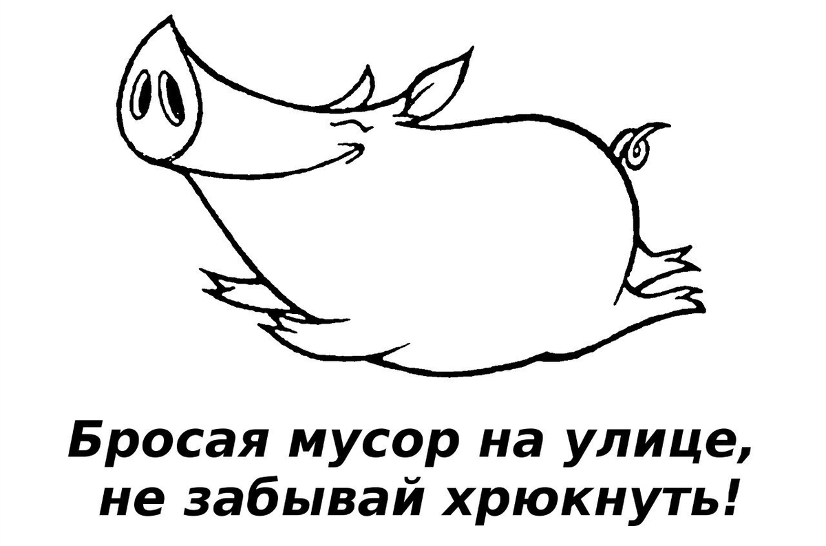 Картинка не будь свиньей