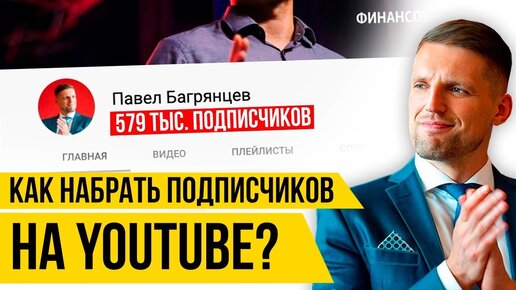 Как НАБРАТЬ ПОДПИСЧИКОВ НА ЮТУБЕ? Секреты продвижения видео на ютуб.