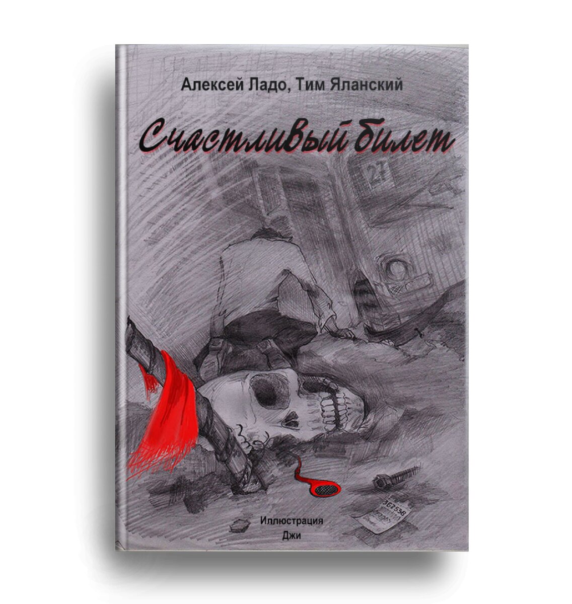 Принять решение трудно. Ты медлишь. В это время за тебя всё решает Судьба. А она не добрая и не злая – она просто существует... В городе N пропадают люди, пропадают бесследно. Молодой следователь Дима Заморов находит единственную существенную зацепку. А за окном жара, цветы и Леночка! Неужели и ей грозит опасность?