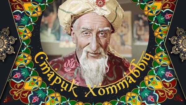Фото с афиши к фильму "Старик Хоттабыч" по роману Л. И. Лагина