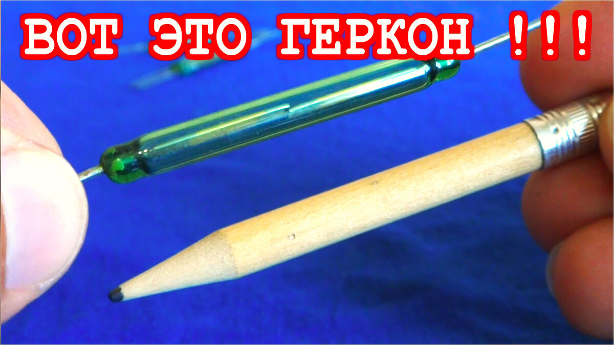 Геркон размером с карандаш