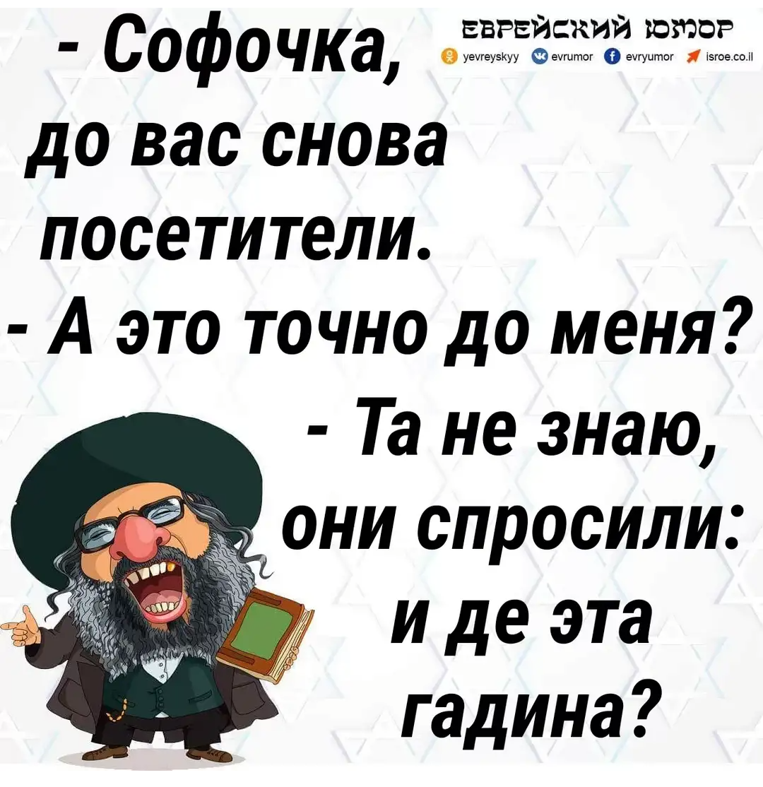 Анекдоты про евреев в картинках