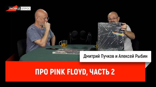 Алексей Рыбин про Pink Floyd, часть 2