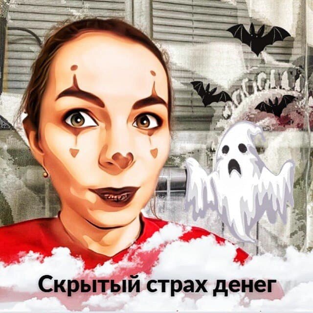 Спрячь страхи. Симптомы скрытого страха. Страх денег.