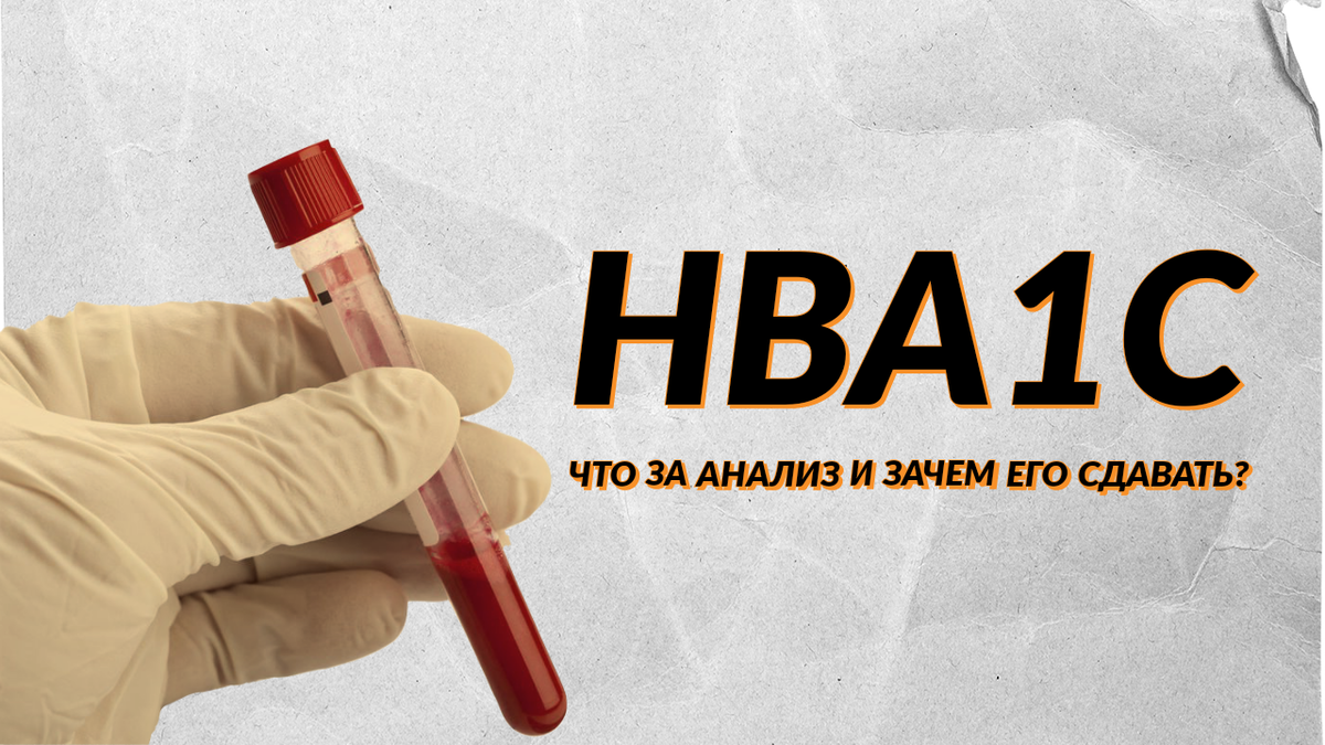 Анализ крови на HbA1c - что это за показатель и о чем он говорит?
