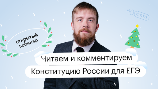 Читаем и комментируем Конституцию России для ЕГЭ | ЕГЭ ОБЩЕСТВОЗНАНИЕ 2022 | СОТКА