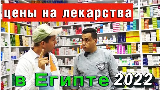 Египет 2022. Аптека. Лекарства в Шарм Эль Шейхе. Что привезти из Египта? Цены на Лекарства в аптеке