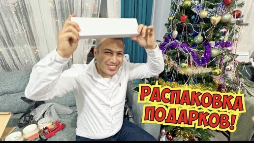 Download Video: 🎁 РАСПАКОВКА! МНОГО ПОДАРКОВ! ЧТО МНЕ ПОДАРИЛ МУЖ НА НОВЫЙ ГОД?