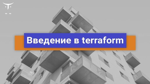 Введение в terraform // Бесплатный урок OTUS