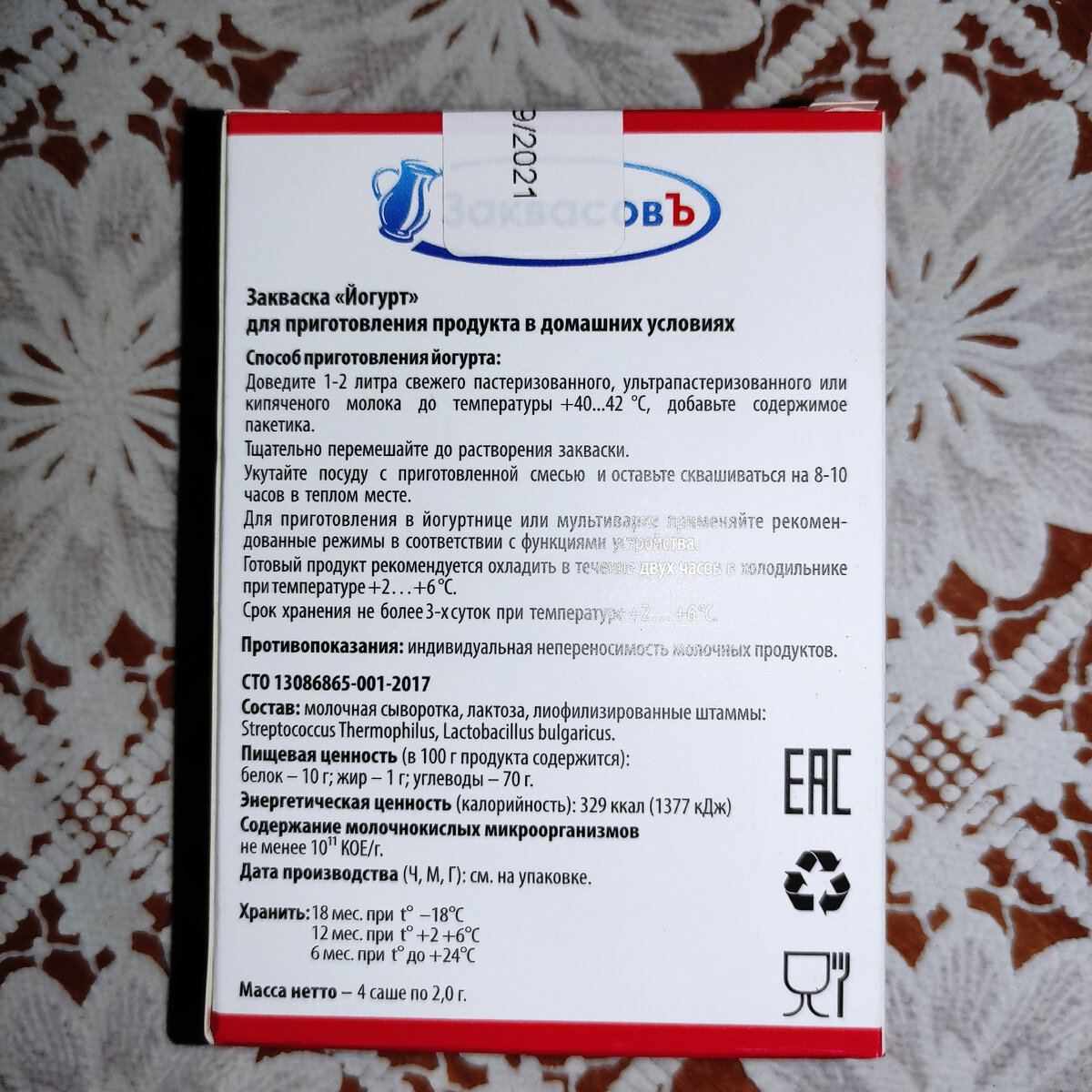 При температуре +24°С закваска может храниться в течение 6 месяцев. 