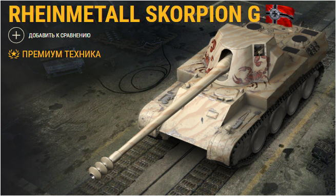 Rheinmetall Skorpion G собственной персоной из официальной Танкопедии