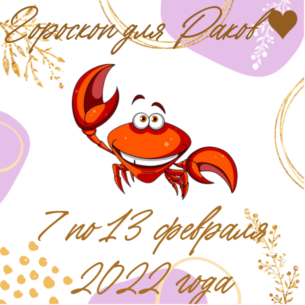 Еженедельный гороскоп для Раков ♥ с 7 по 13 февраля 2022 года