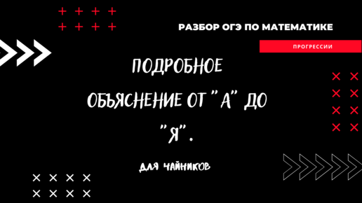 Подробный разбор прогрессий ОГЭ: поймет даже гуманитарий.