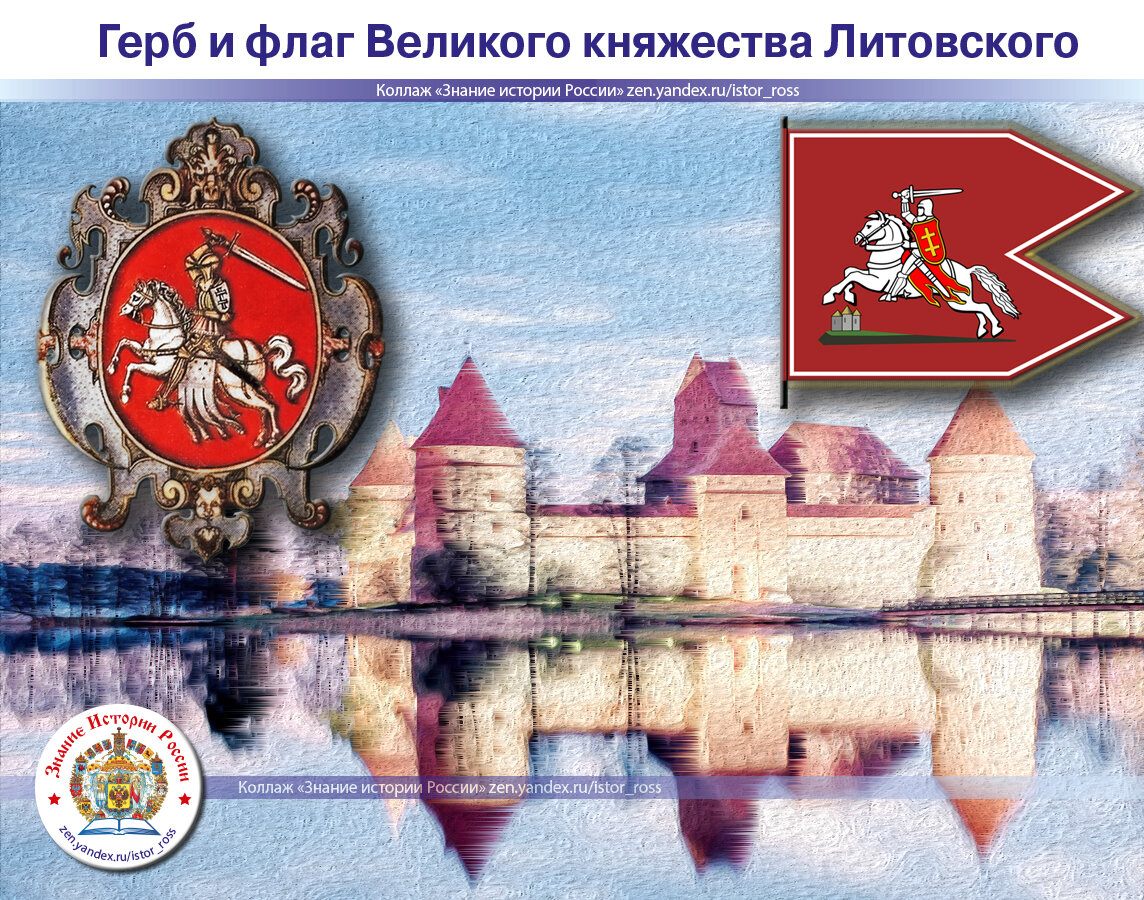 Коллаж "Герб и флаг Великого княжества Литовского". https://zen.yandex.ru/istor_ross