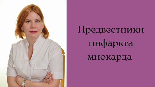 Предвестники инфаркта миокарда. Екатерина Никонова Врач кардиолог, терапевт.