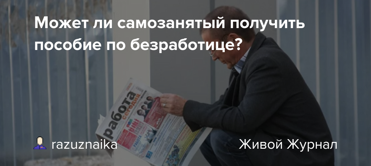 Могут ли по безработице. Пособие по безработице в Украине. Безработный и самозанятый. Самозанятый и пособие по безработице. Деньги для самозанятых от государства.