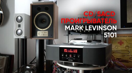 Mark Levinson 5101: проигрыватель компакт-дисков и SACD с функцией стриминга и ЦАП