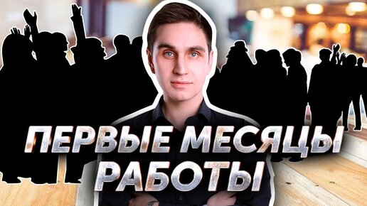 Выпуск 8. Первые месяцы работы ресторана. Авторский видеокурс Андрея Кондрашина.