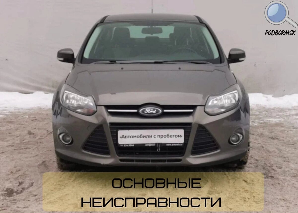 Сегодня поговорим об основных неисправностях #Ford #Focus #3 *ДВС~Основные моторы  1,6-литровые атмосферники Duratec мощностью 85, 105 и 125 л.с.В России топовым был назначен Duratec емкостью 2,0 л, развивающий 150 л.с. После рестайлинга его место занял 1,5-литровый Ecoboost отдачей 150 л.с. ~1.6 -литровый Duratec использует систему изменения фаз газораспределения Ti-VCT и распределенный впрыск топлива. ~Главное периодически проверять зазор клапанов и менять ремень ГРМ каждые 120 000 км. ~Обычно механическая часть бензиновых моторов не доставляет проблем. Сталкиваться приходится лишь с мелочами:~ износившейся правой опоры силового агрегата.~отказавшего кислородного датчика ~топливный насоса в баке~подтекающий электромагнитный клапана регулировки фаз ГРМ.~Влпдельцы моторов серии EcoBoost,  1.5 EB все чаще сталкиваются с растрескиванием головки блока, а иногда и самого блока. ~Для турбомоторов характерны неисправности датчика массового расхода воздуха *Дизельные двс~Что касается дизельных версий, то лучше выбрать 2-литровый мотор. Но найти его будет сложно. 2.0 TDCi лишен серьезных недостатков и способен без особых проблем преодолеть более 200 000 км.  *Трансмиссия роботизированная коробка передач PowerShift.~Самый безобидный недуг – утечки масла в районе правой полуоси.~Гораздо неприятнее, если отказывает модуль управления коробкой TCM,или преждевременно изнашивается блок сцепления, всё это может появится уже на пробеге 100.000 т.км *Ходовая~На пробеге около 100.000т.км могут:~требовать замены стойки стабилизатора, опорные подшипники, и один из передних рычагов. ~После 150 000 км  ступичные подшипники и амортизаторы. ~В редких случаях ремонт может понадобиться электроусилителю рулевого управления *Электрика~Проблемы с электропитанием встречаются после 150-200 тыс. км из-за отказа генератора, в результате износа щеток или неисправности регулятора напряжения.#основныенеисправностифордфокус3 #podbormsk