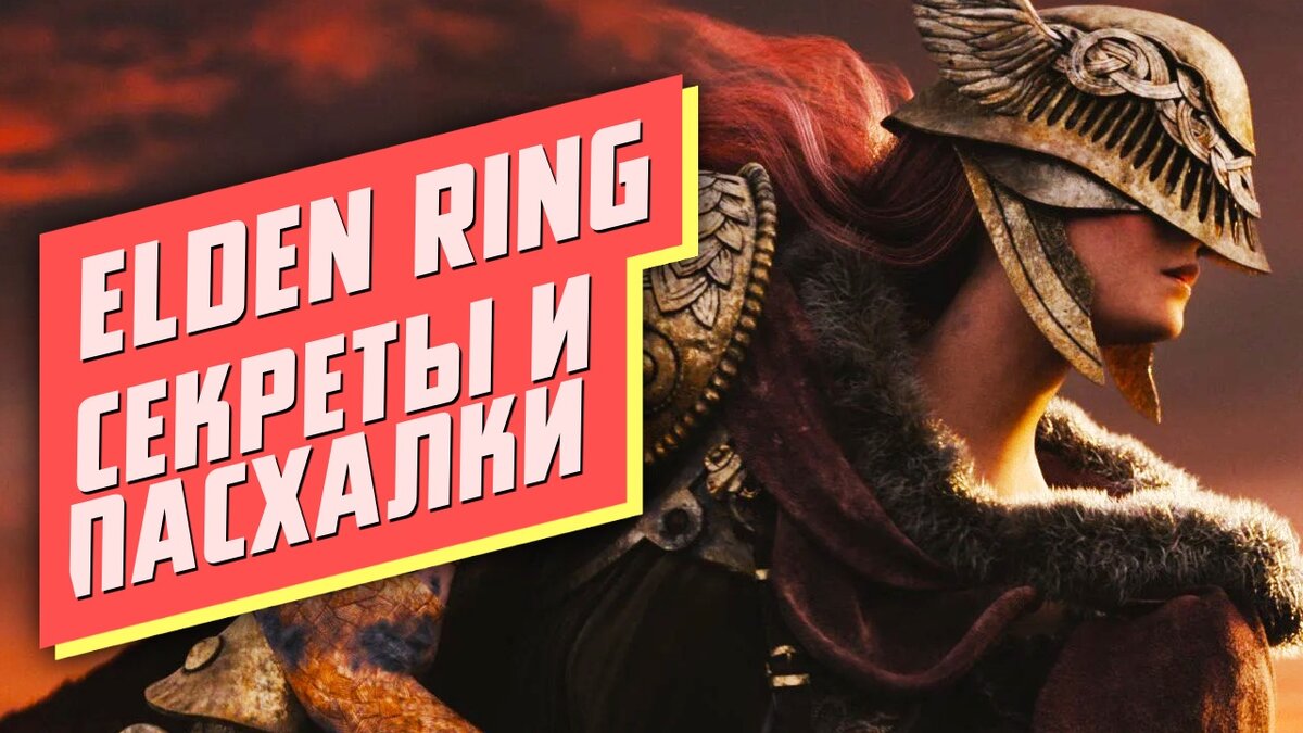 Все секреты и пасхалки Elden Ring | xDlate | Дзен