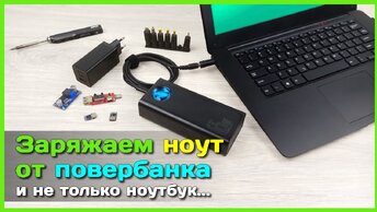 📦 Как заряжать ноутбук от повербанка 🔌 - USB зарядник для ЛЮБЫХ гаджетов