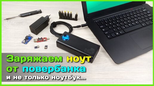 📦 Как заряжать ноутбук от повербанка 🔌 - USB зарядник для ЛЮБЫХ гаджетов