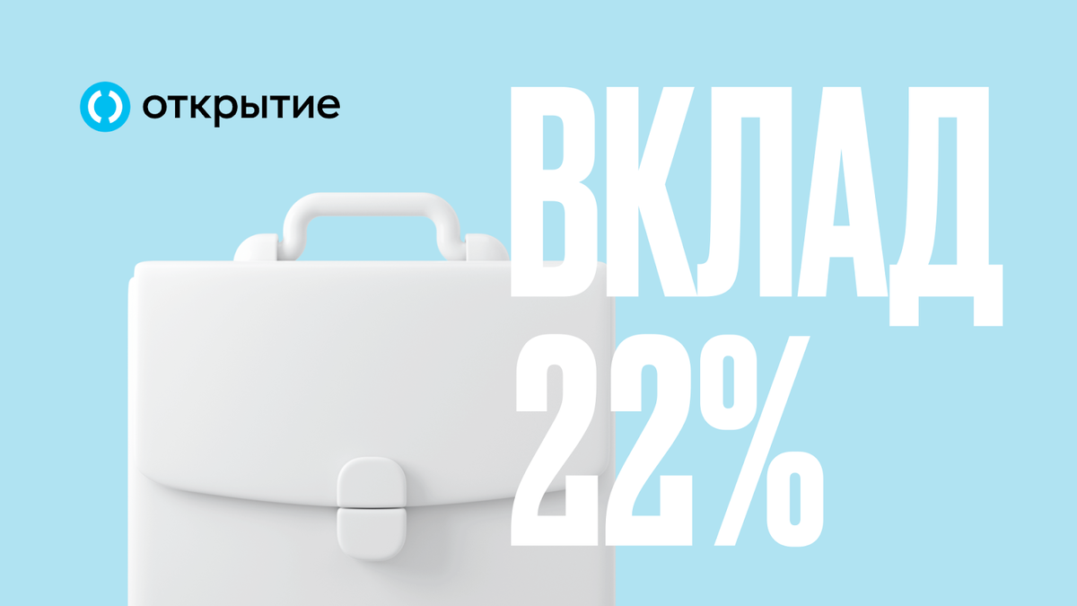 *Ставка 22% доступна клиентам с зарплатными или пенсионными зачислениями в Банк Открытие и клиентам уровня Премиум.