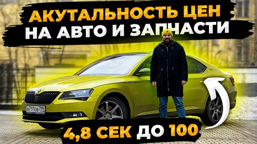 Цены, поставки, запчасти, SKODA SUPERB 4x4 разгон до 100