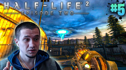 Half-Life 2: Episode Two | # 5 | Финал, нет?