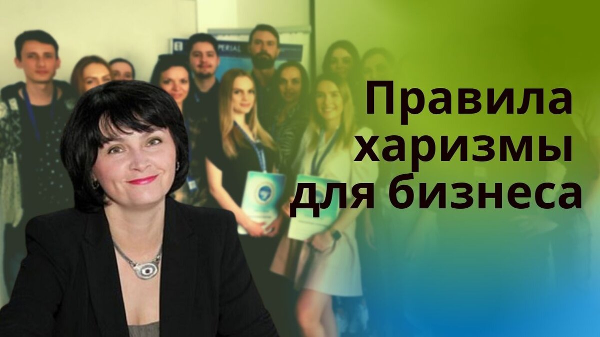 Узнай правила харизма для бизнеса