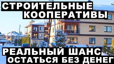 ЗАПЛАТИЛ ДЕНЬГИ - ОСТАЛСЯ БЕЗ КВАРТИРЫ