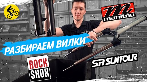 ВИЛКИ ВЕЛОСИПЕДА // SUNTOUR, ROCKSHOX, MANITOU: ЧТО ЛУЧШЕ?