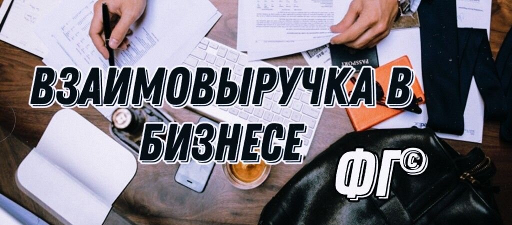 Вы никогда не сможете разориться, получая прибыль🤔
