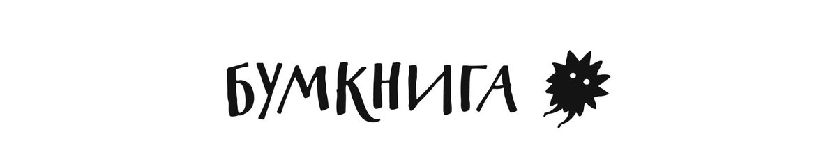 Еще в начале февраля мы хотели показать вам обновленный бумлоготип. Новый дизайн придумала художница Варвара Помидор. Оценить повзрослевший, посерьезневший логотип вы сможете на страницах бумновинок