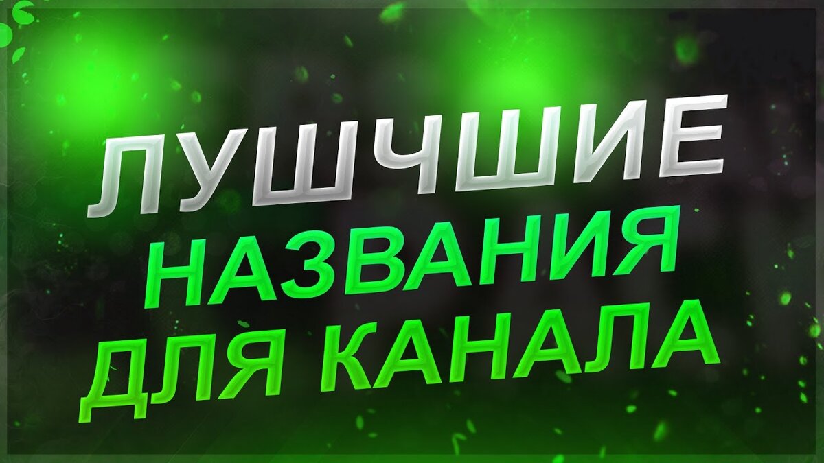 Как оригинально назвать канал. Название для канала. Придумай для моего канала название. Придумать название канала. Интересные названия для канала.