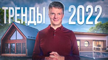 10 главных трендов загородного строительства. Таким должен быть дом в 2022