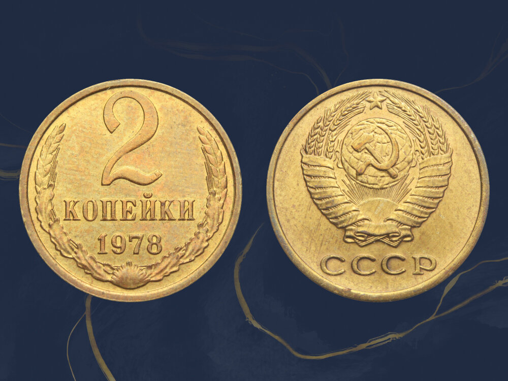 Монета 2 копейки 1978 года может стоить 3 000 рублей.