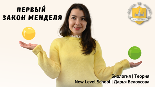 Первый закон Менделя | ЕГЭ - ОГЭ по биологии | New Level School