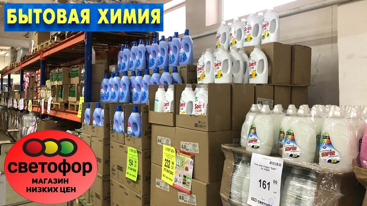 Бытовая химия в магазине низких цен Светофор март 2022.