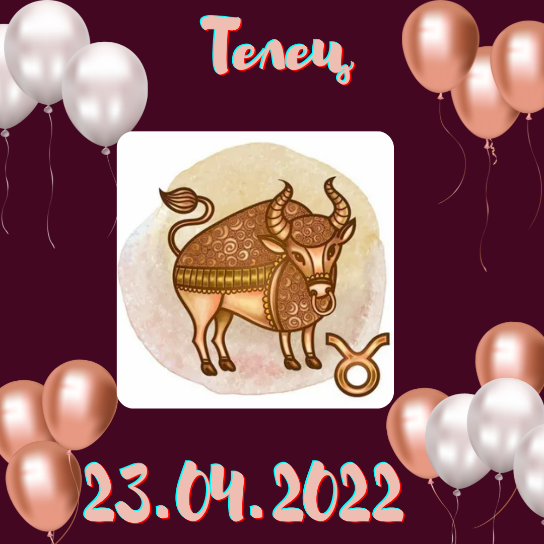 Телец - 23.04.2022