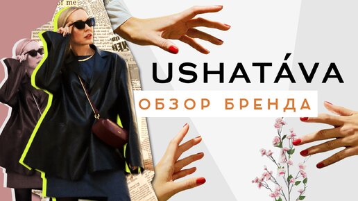 ОБЗОР КОЛЛЕКЦИЙ РОССИЙСКОГО БРЕНДА USHATÁVA!