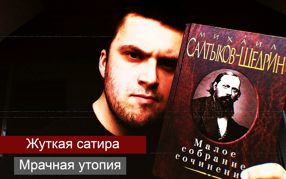 "Господа Головлёвы" Салтыкова-Щедрина оставили сильное впечатление, поэтому открывая "Историю города" в голове уже мелькали примерные варианты того, что ожидает меня на страницах этой книги, но ни один из этих вариантов не оправдался.